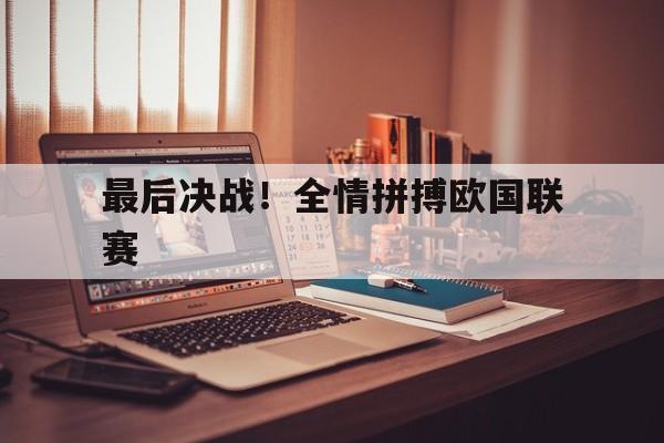 最后决战！全情拼搏欧国联赛