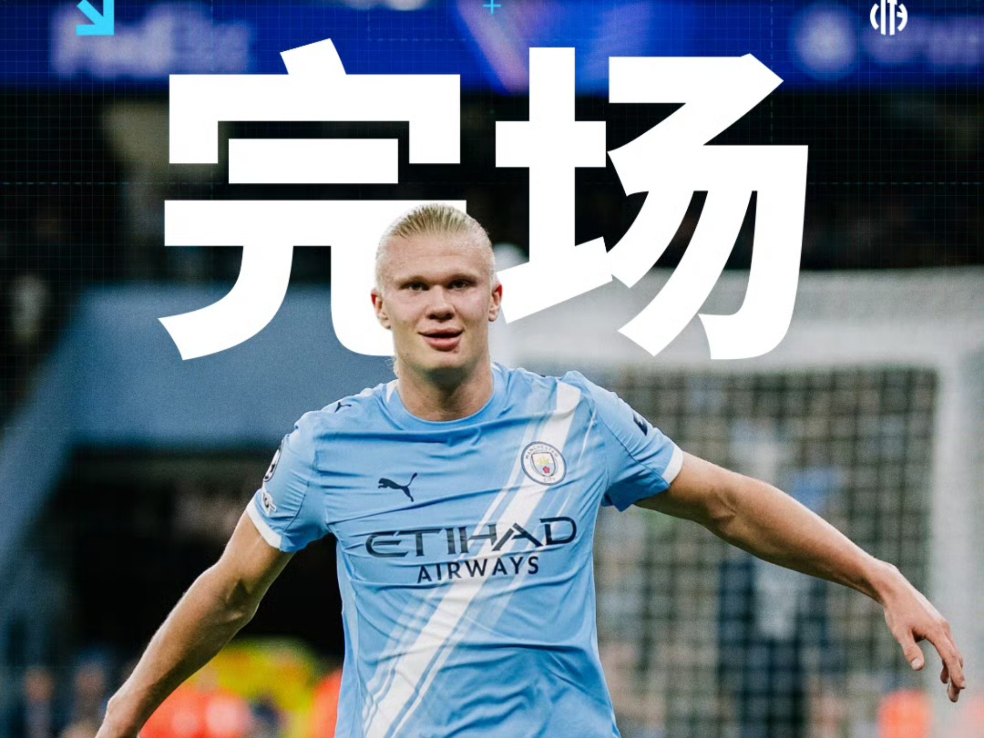 曼城遭遇艰难战局，突破重围